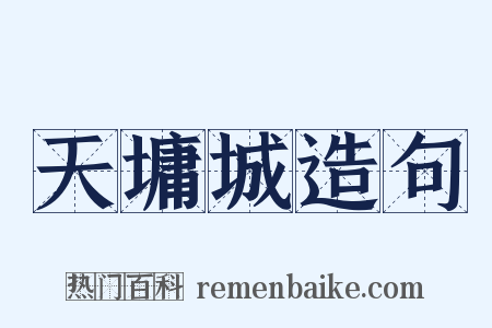 天墉城造句是什么意思的图片